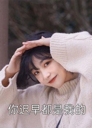 福缘深厚结局+后续