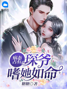 闪婚后：傅先生马甲藏不住了孟宁傅廷修结局+番外爱恨纠葛连载