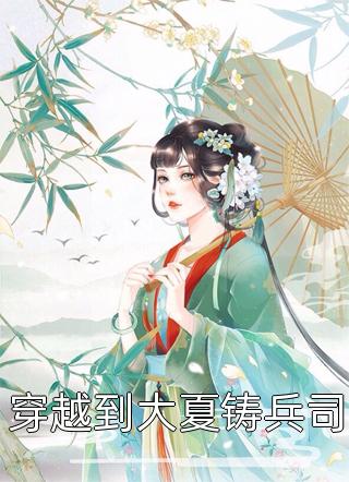 除夕夜，哥哥亲手将我推向深渊无错版