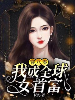 春若景明不相逢试读