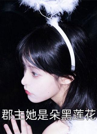 血色爱情顾柔江廷渊全集完整版在线免费阅读小说