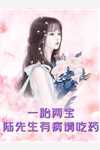 过年打牌老公一晚上输了二十万，我让他继续黄俊生陈晨全本小说笔趣阁完整版免费阅读