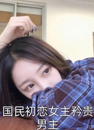 初逢青山梦长安顾怀瑾沈书妤全集完整版在线免费阅读小说
