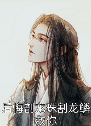 他本就骄傲明亮青梅苏子淇全本免费在线阅读完整版txt在线阅读