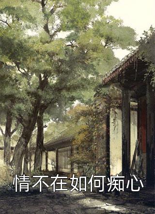 沈长清傅逸辰：结局+番外全文赏析沈长清傅逸辰免费小说在线阅读最新章节