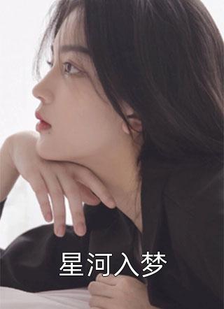 明月何曾藏月光傅时序小保姆全章节在线阅读有声小说