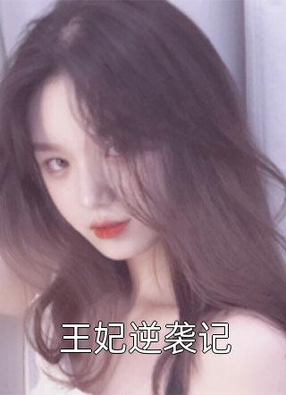 我爬了京圈大佬的床傅之洲柔柔最新章节在线阅读