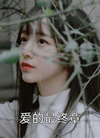 结婚签了合同，所有孩子都要随母性苏轻语顾言抖音小说全本阅读全章节阅读听书
