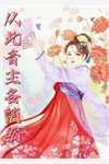 自此流年守孤影顾南宸江映棠免费阅读笔趣阁txt