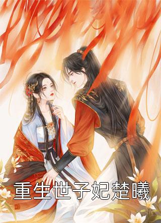 怀孕八个月，老公让我跳舞助兴宋廷苏玥全文阅读下载百度云免费小说