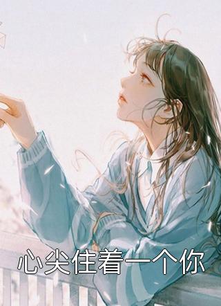 离婚后，霸总爱刷存在感乔贝傅檀修最新章节在线阅读抖音小说全本阅读