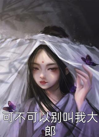 阿姨也修仙？系统你够了！林羽陈绮梦全集免费在线阅读下载
