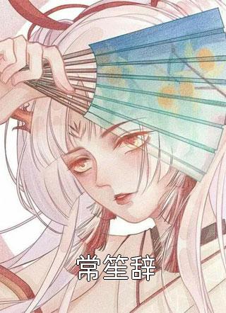 长恨人心起波澜安澜耿清全本免费在线阅读完整版txt在线阅读