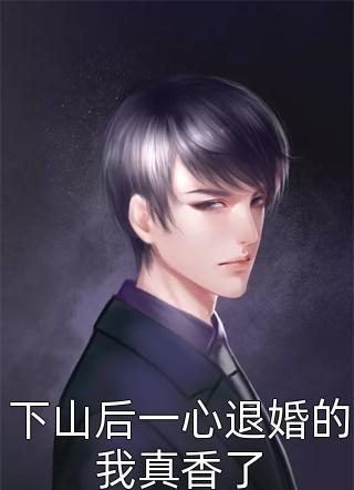 暗恋成欢，这人太会隐藏顾星晚宴矜最新章节在线阅读抖音小说全本阅读
