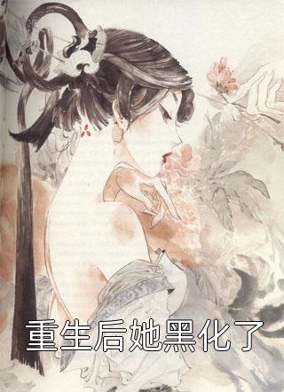 暗恋成欢，这人太会隐藏顾星晚宴矜全章节在线阅读有声小说