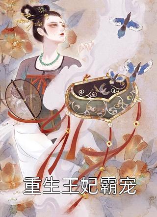 和发小一起穿进仙界救赎文花神司南的小说完结版免费阅读