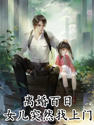 分手后，霸总哥哥宠上瘾季寒川温妍txt小说全集完整版免费阅读