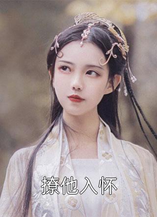 老公将情妇带回家，却谎称是妹妹盈盈辜地全文免费在线阅读完结版免费阅读