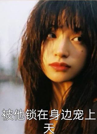 爱恨痴缠，终会烟消云散顾连城林溪言已完结txt小说全本免费在线阅读