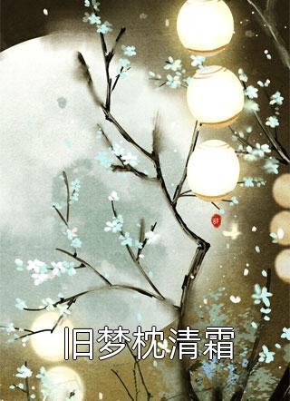 花期不再，花照样开萧迟鹤笙笙小说全文免费阅读无弹窗大结局