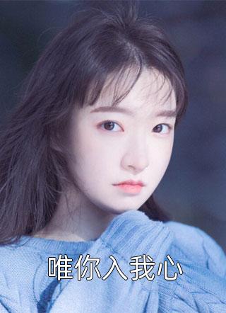 开局被活埋，我直接原地复生林寿曹雪蓉小说在线免费阅读无广告