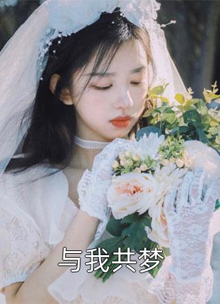 穿成假千金后才得知，富豪之女竟是我本人范茜茜茜茜最新章节阅读全文免费阅读