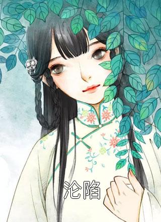 爱如霜雪，消融情灭傅斯年贺清婉全文免费阅读听书有声小说