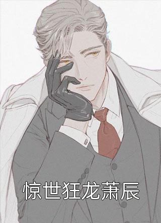 寂寞梧桐锁清秋免费最新章节阅读全章节免费在线阅读