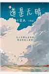 桔梗开尽无春色宋明霜沈凌安完结版免费在线阅读txt