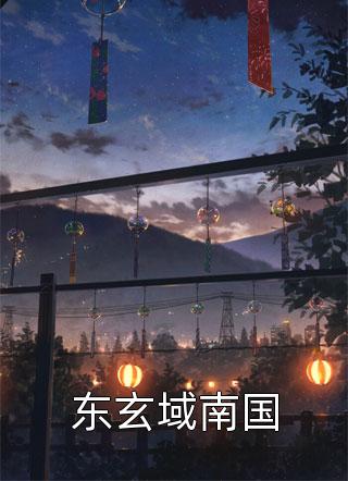 我死后，皇朝倾覆了薛知意李德全完整版无删减在线阅读