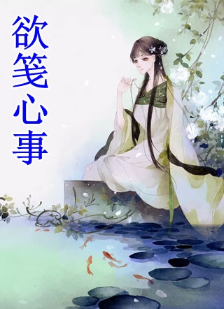 和女友回乡下后，他仕途圆满陈明浩李冬梅免费小说在线阅读全集听书