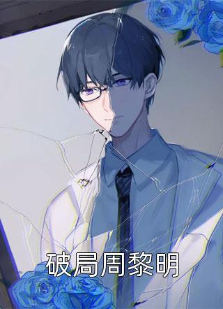 不属于海的风唐栖雾靳沉野全本笔趣阁小说在线免费阅读无广告