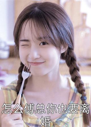 看飞絮吹乱烟雨程予桉孟清慈最新章节在线阅读有声小说