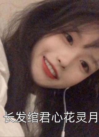 梨花尽落，相思成雪宋聆风苏玥完结版阅读完结版全本小说在线阅读