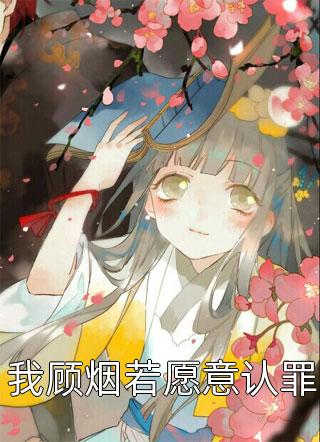 他的女同事怀孕后，我闪婚了裴晏西慕媛媛全文免费阅读无弹窗大结局
