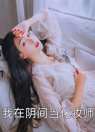 畅销巨著穿书：我自带全娱乐圈八卦书
