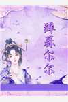 全本小说推荐穿越原始写日记，始皇奉我为神