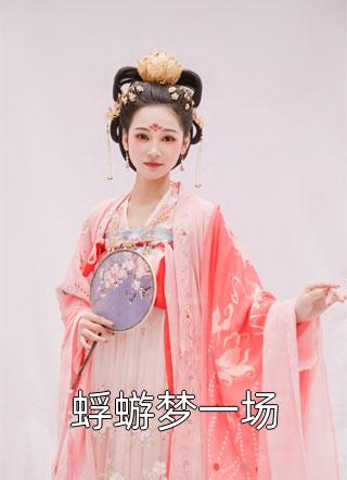 都快成仙了，你告诉我这是武侠？畅销小说